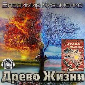 аудиокнига Кузьменко Владимир - Древо Жизни 1