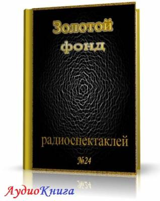 аудиокнига Сборник радиоспектаклей №24