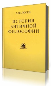 Аудиокнига Лосев Алексей - История античной философии