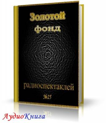 Аудиокнига Сборник радиоспектаклей №25