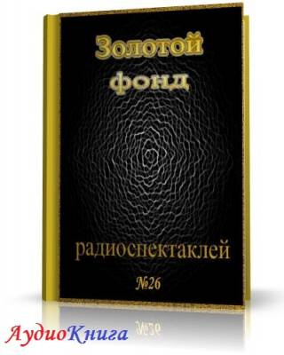 Аудиокнига Сборник радиоспектаклей №26