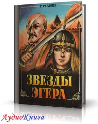 Аудиокнига Гардони Геза - Звезды Эгера