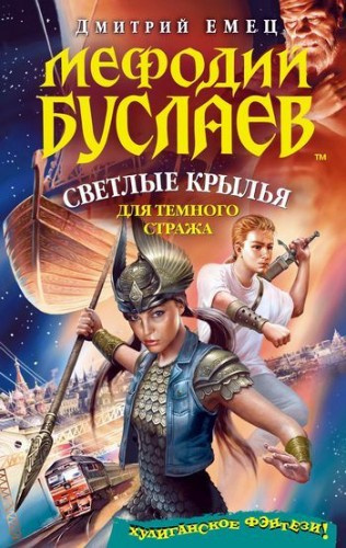 Аудиокнига Емец Дмитрий - Светлые крылья для темного стража