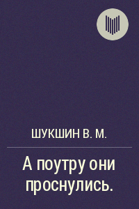 аудиокнига Шукшин Василий - А поутру они проснулись