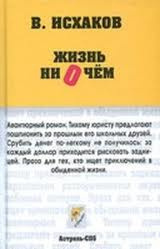 Аудиокнига Исхаков Валерий - Жизнь ни о чем