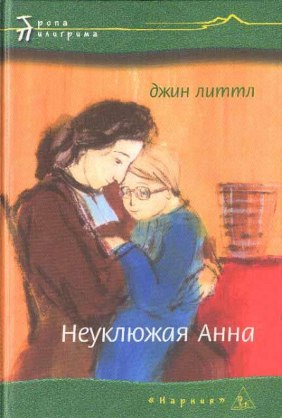 Аудиокнига Джин Литтл - Неуклюжая Анна