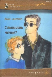 аудиокнига Джин Литтл - Слышишь пение?