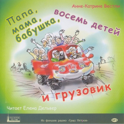 аудиокнига Вестли Анне-Катрине - Папа, мама, бабушка, восемь детей и грузовик