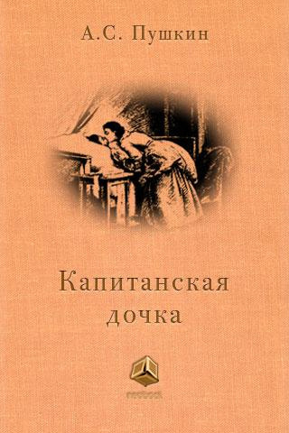 Аудиокнига Пушкин Александр - Капитанская дочка