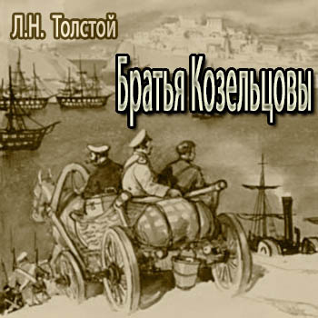 Аудиокнига Толстой Лев - Братья Козельцовы