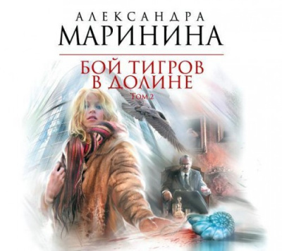 Аудиокнига Маринина Александра - Бой тигров в долине. Том 2