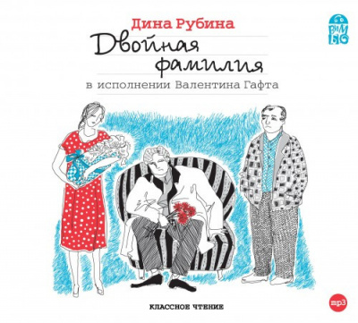 Аудиокнига Рубина Дина - Двойная фамилия