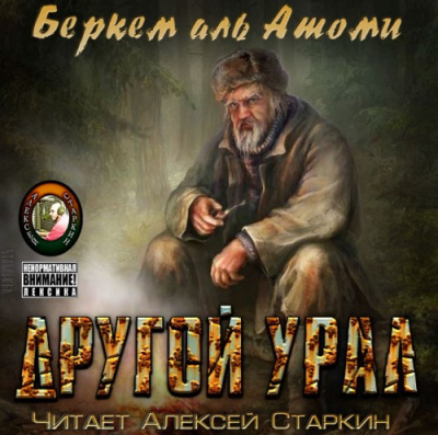 Аудиокнига Беркем аль Атоми - Другой Урал