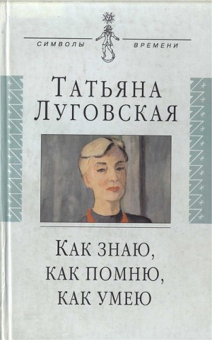 Аудиокнига Луговская Татьяна - Как знаю, как помню, как умею