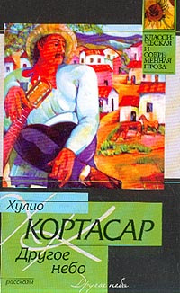 Аудиокнига Кортасар Хулио - Другое небо