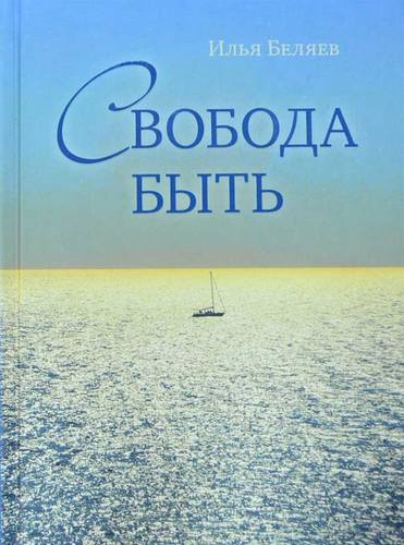 Аудиокнига Беляев Илья - Свобода быть