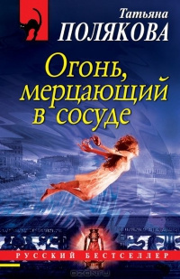 аудиокнига Полякова Татьяна - Огонь, мерцающий в сосуде