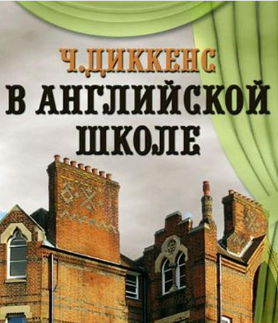 Аудиокнига Диккенс Чарльз - В английской школе