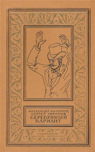 аудиокнига Абрамов Александр, Абрамов Сергей - Серебряный вариант