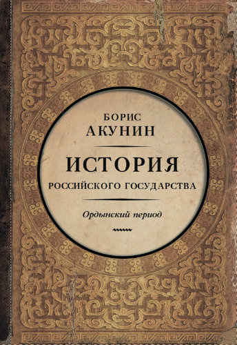 Аудиокнига Акунин Борис - История Российского Государства. Часть Азии. Ордынский период