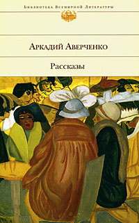 Аудиокнига Аверченко Аркадий - Лекарство. Рассказы