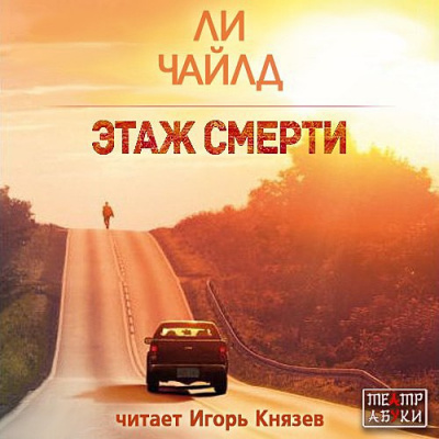 Аудиокнига Ли Чайлд - Этаж смерти