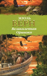 Аудиокнига Верн Жюль - Великолепная Ориноко