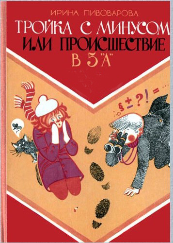 Аудиокнига Пивоварова Ирина - Тройка с минусом, или Происшествие в 5 «А»