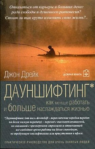 Аудиокнига Дрейк Джон - Дауншифтинг. Как меньше работать и больше наслаждаться жизнью