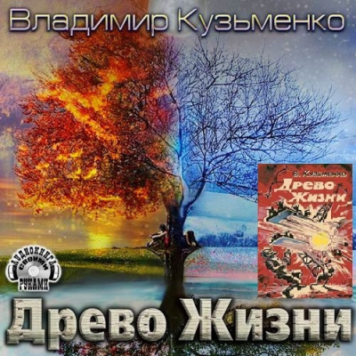 аудиокнига Кузьменко Владимир - Древо Жизни 3