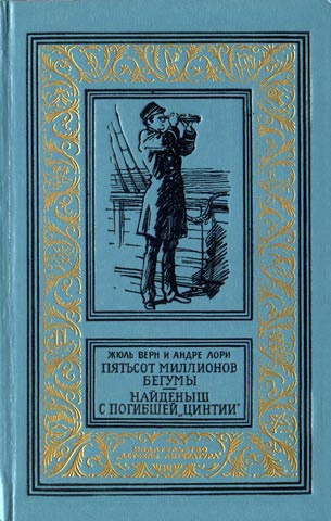 аудиокнига Верн Жюль - Пятьсот миллионов бегумы