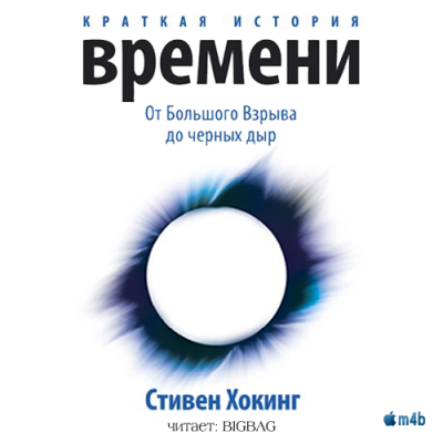 Аудиокнига Хокинг Стивен - Краткая история времени. От большого взрыва до черных дыр