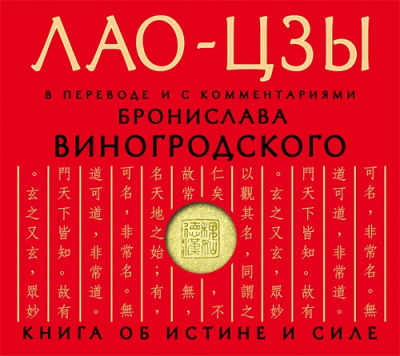 Аудиокнига Лао-цзы - Дао дэ цзин. Книга об истине и силе