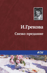 Аудиокнига И. Грекова - Свежо предание