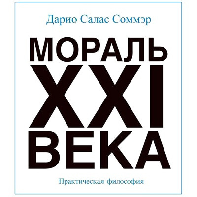 Аудиокнига Салас Дарио - Мораль XXI века