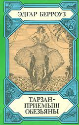 аудиокнига Берроуз Эдгар - Тарзан приемыш обезьяны