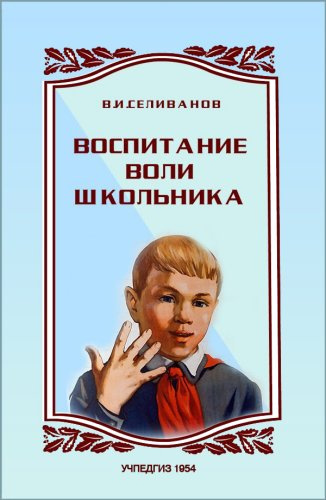 Аудиокнига Воспитание воли школьника