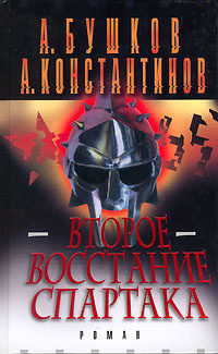 Аудиокнига Бушков Александр, Константинов Андрей - Второе восстание Спартака