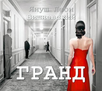 Аудиокнига Вишневский Януш - Гранд