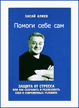 Аудиокнига Алиев Хасай - Помоги Себе Сам