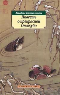 Аудиокнига Повесть о прекрасной Отикубо