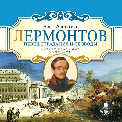 аудиокнига Алтаев Ал. - Лермонтов. Певец страдания и свободы