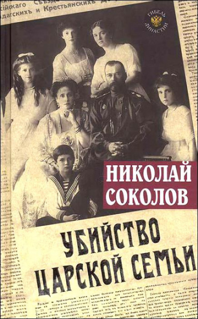 аудиокнига Соколов Николай - Убийство царской семьи