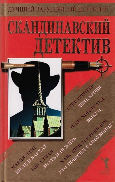 Аудиокнига Ронблом Ханс-Кристер - Кто повесил самоубийцу