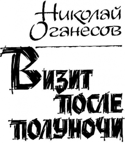 Аудиокнига Оганесов Николай - Визит после полуночи