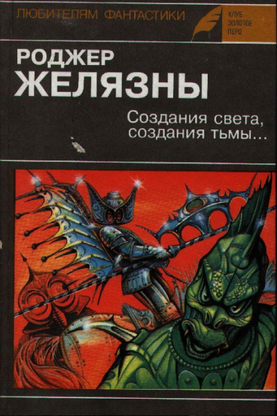 Аудиокнига Желязны Роджер - Создания света, Создания тьмы