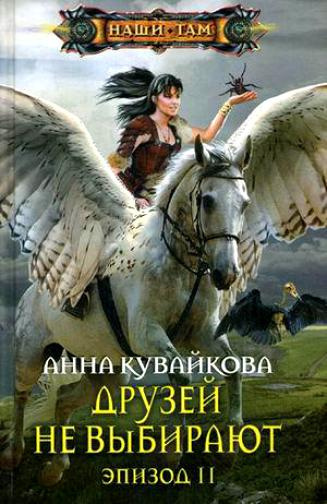 Аудиокнига Кувайкова Анна - Друзей не выбирают