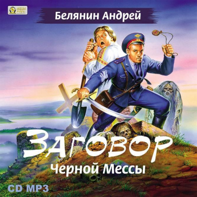 Аудиокнига Белянин Андрей - Заговор черной мессы