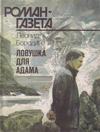 Аудиокнига Бородин Леонид - Ловушка для Адама