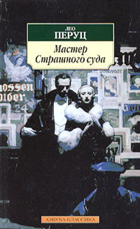 аудиокнига Перуц Лео - Мастер страшного суда